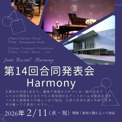 第１４回　合同発表会Harmony 〔出演者募集〕