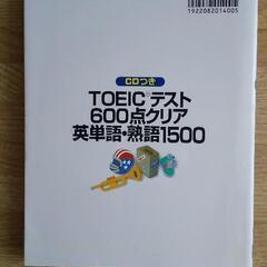  TOEICテスト600点クリア英単語・熟語1500　CD付き（未開封です）の画像