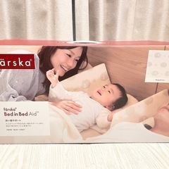 ファルスカ　ベッドインベッドの画像