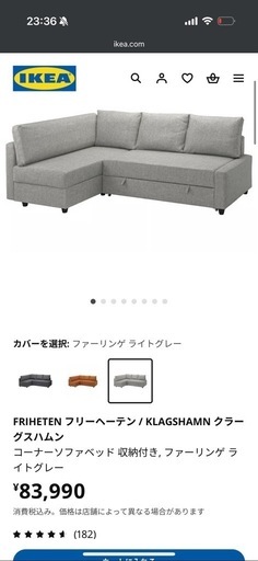 IKEA ソファ　フリーヘーテン