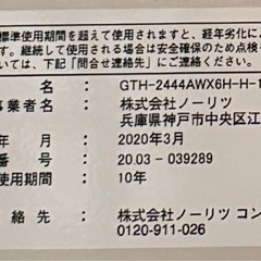 ノーリツ製温水暖房付ふろ給湯器　 GTH-2444AWX6H-H-1 2020年3月製造　都市ガスの画像