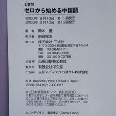 ゼロから始める中国語　CD付き（未開封です）の画像
