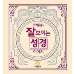 🇰🇷韓国語で読むバイブル🇰🇷 성경🙏