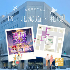 手相鑑定と占い in 北海道・札幌（07/27）