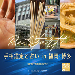 手相鑑定と占い in 福岡・博多（09/05～09/06）