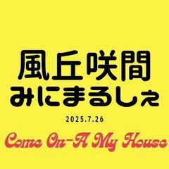 【風丘咲間ミニマルシェ】飯山市2025年7月26日（土曜日…