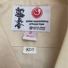 新極真会　空手上着のみ　新品未使用　2号の画像