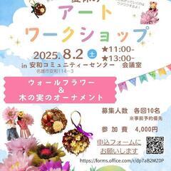 ８月２日　夏休みアートワークショップ