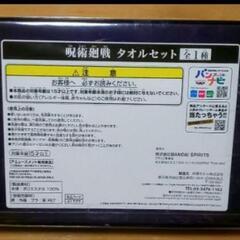☆新品☆呪術廻戦 タオルセットの画像