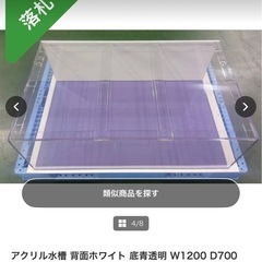 【直接引取】アクリル水槽 W1200D700H400の画像