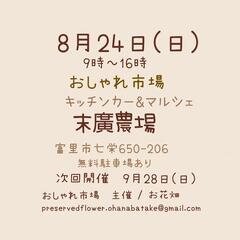  　8月24日(日)　おしゃれ市場　in　末廣農場　出店者募集 - 富里市