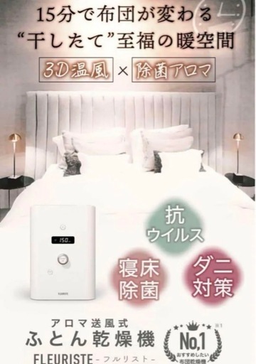 【FLEURISTE】フルリスト　布団乾燥機+カートリッジ2個 ダニ対策 除湿 新品