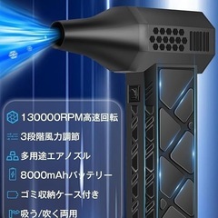 電動エアダスター 車用掃除機 130000RPM 8000mAh ノズル・ブラシ付の画像