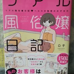 コミックエッセイ　リアル風俗嬢日記　★8月27日までの画像