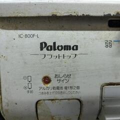 Paloma IC-800F-L ガスコンロ 都市ガス用の画像