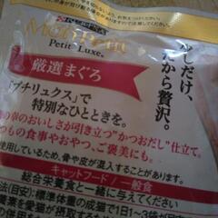 ペット用品　モンプチ厳選マグロ　お試し品の画像