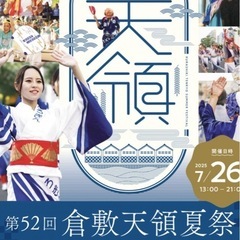 倉敷天領祭りに行きませんか？女性限定参加者さん募集