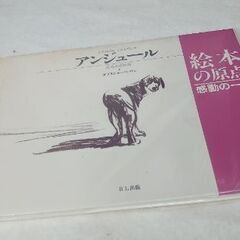 『✨未開封品✨』絵本【作者 カブリエル・バンサン】アンジュール　ある犬の物語の画像