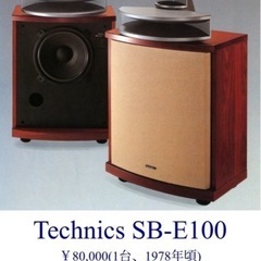 ⭕️超レア⭕️美品⭕️1978年頃ビン⭕️美品⭕️1978年頃ビンテージ　高級テクニクスSB-E100⭐️⭐️大型スピーカー２台セット高音ツィーター欠品の為　格安にしてます。　　テージ　高級テクニクスSB-E100⭐️⭐️大型スピーカー２台セット高音ツィーター欠品の為　格安してます。の画像