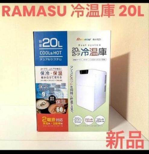 RAMASU 冷温庫 20L 2ドア RA-R2D (よしとく) 南郷13丁目の