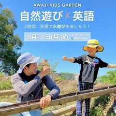 【淡路島】自然×英語！親子で楽しむ水あそび体験（2～6歳）