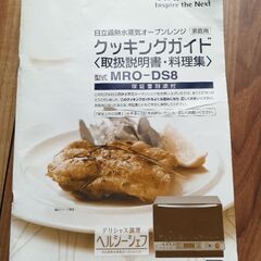 ヘルシーシェフ　2009年製　日立加熱水蒸気オーブンレンジMRO-DS8の画像