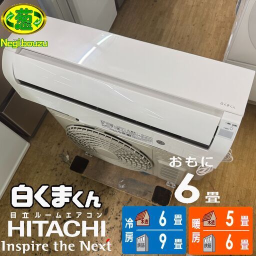 美品【 HITACHI 】日立 100V おもに6畳用 ルームエアコン コンパクト