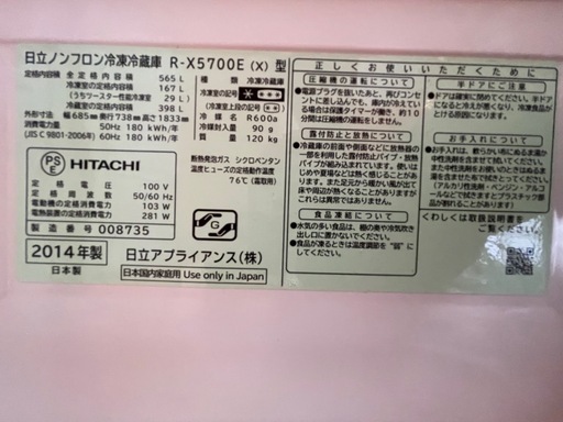 ★本日受付終了★ 565L 冷蔵庫　日立　R-X5700E 2014年製