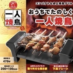 【受け渡し決まりました】SET販売【一人焼肉と一人焼き鳥（新品未開封）】の画像