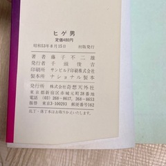 ヒゲ男　藤子不二雄　奇想天外コミックス　初版　希少の画像
