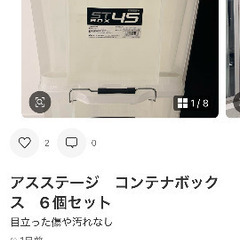アスステージ　コンテナボックス　6個セットの画像