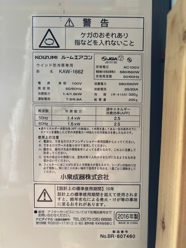 早いモノ勝ち　窓用エアコン コイズミKAW1662