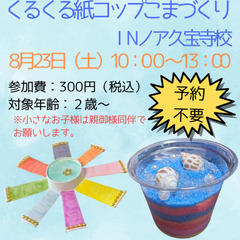 【大阪府八尾市／工作イベント】8/23（土） こども夏まつ…