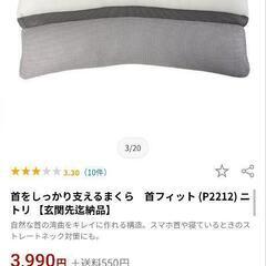 　首をしっかり支えるまくら　首フィット　ニトリの画像
