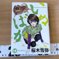 0725-038 漫画 いぬばか12〜22巻の画像