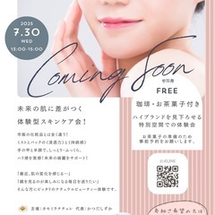 【無料】“素肌美人”になりたい方へ