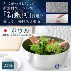 【日本製】ボウル・ざるセット 21㎝ 傷がつきにくい新ステンレス素材の画像