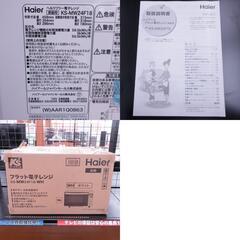 Haier 電子レンジ KS-MW24F18-WH  ケーズデンキオリジナルモデル 18L 50/60Hz共用 アウトレット品  【コンプオフ金沢野々市店】の画像