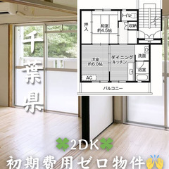 【匝瑳市 飯倉】2DK キャッシュバック等サポートあり✨【初期費...