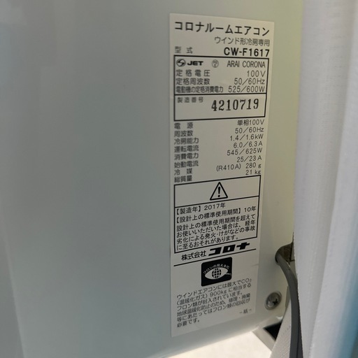 【決まりました】窓用エアコン　コロナルームエアコン　CW-F1617