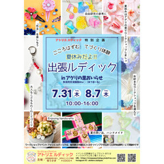夏休みだよ‼出張ルディックinアグリの里　開催のお知らせ