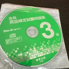 全商英語検定3級Disc(A・B)のみ　CDの画像