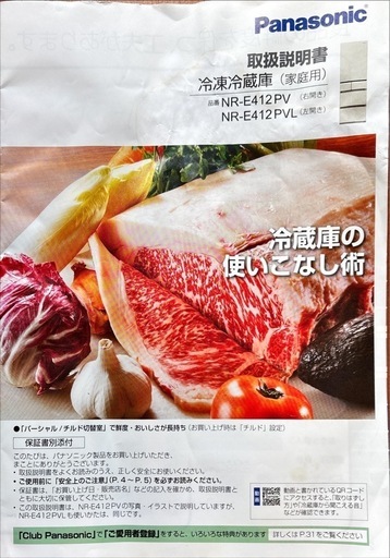 パナソニック冷蔵庫
