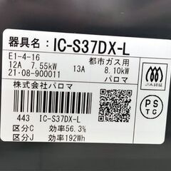 パロマ 都市ガス用 ガステーブル IC-S37DX-L 2021年製 左強火 水なしグリル 幅約56cm ガス台 ガスコンロ Paloma 苫小牧西店の画像