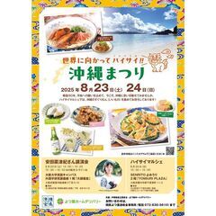 世界に向かってハイサイ（こんにちは）！！沖縄まつり