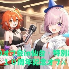 FGOオフ会in仙台-特別編-【🏰１０周年記念オフ⚔✨】