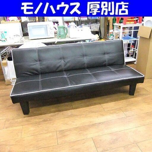 ソファーベッド 幅175cm ブラック ソファ ベッド ソファー 長椅子 リクライニング 黒 札幌市厚別区 厚別店