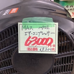 MAX 1270E エアーコンプレッサー 管D250725FK (ベストバイ 静岡県袋井市)の画像