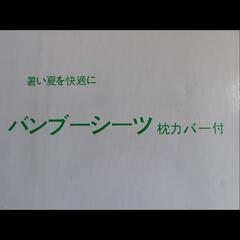 竹シーツ 　バンブーシーツ　冷感敷きパッド 　暑い夏を快適に、引っ越しのため、お安くしました。の画像