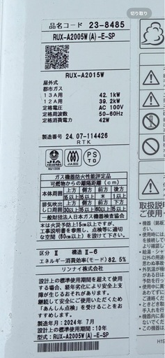 リンナイ 給湯器